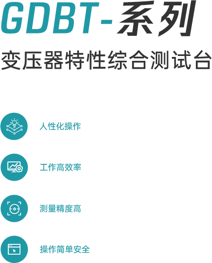 GDBT系列 變壓器特性綜合測(cè)試臺(tái)