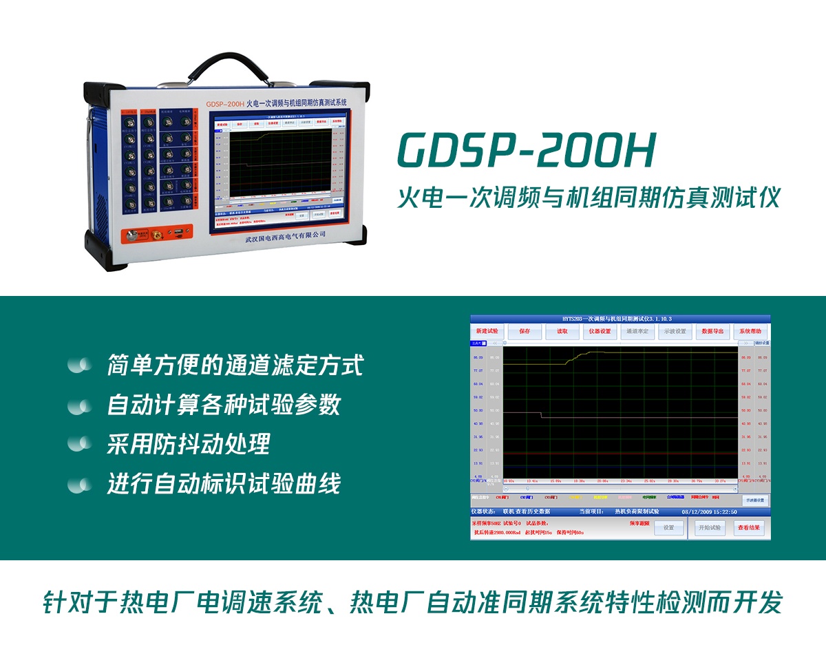 國電西高火電一次調(diào)頻與機(jī)組同期仿真測試儀