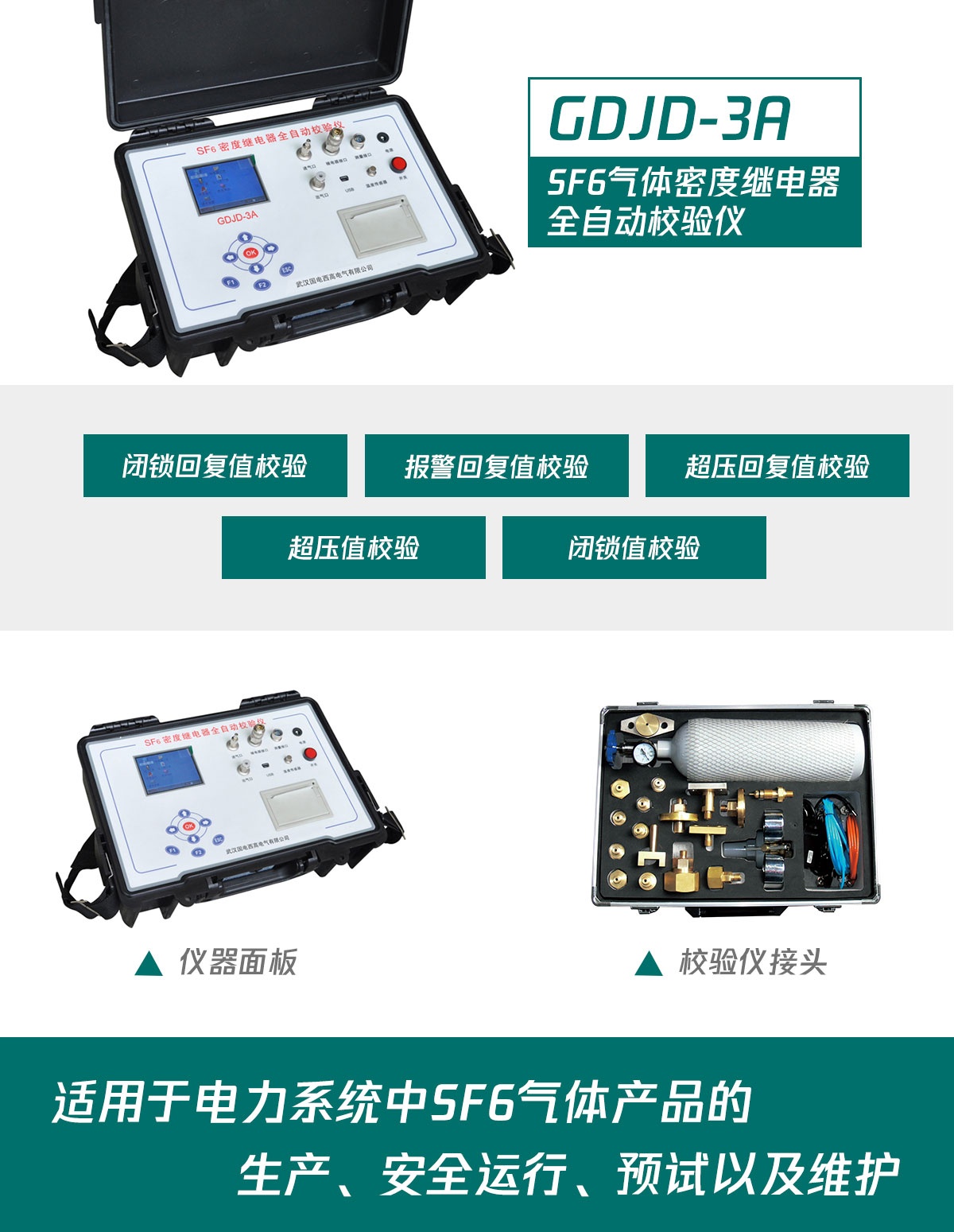 國電西高SF6密度繼電器校驗(yàn)儀