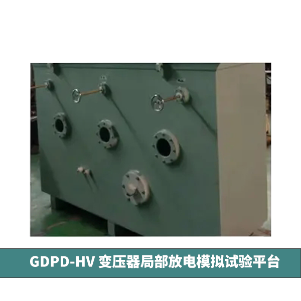 GDPD-HV變壓器局部放電模擬試驗(yàn)平臺(tái)